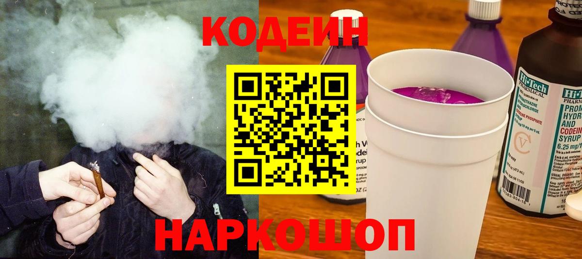 Codein Purple Drank  Codein Purple Drank  Вход с VPN  Минеральные Воды 